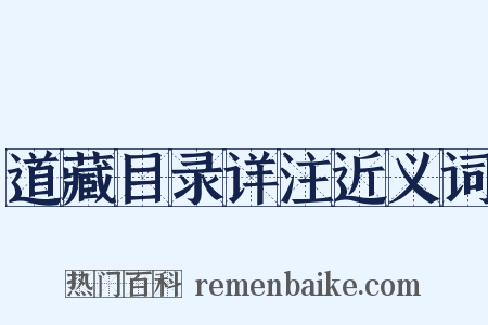 道藏目录详注近义词是什么意思的图片